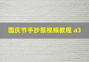 国庆节手抄报视频教程 a3